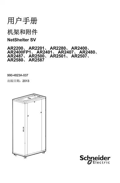 schneider施耐德用户手册 - 机架和附件 - NetShelter SV